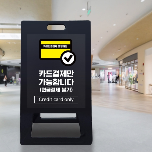 A형 입간판 블랙 카드전용 결제 운영 매장