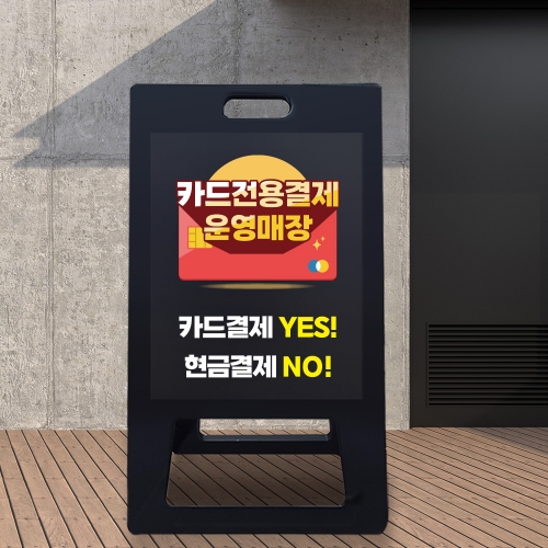 A형 입간판 블랙 카드전용 결제 운영 매장