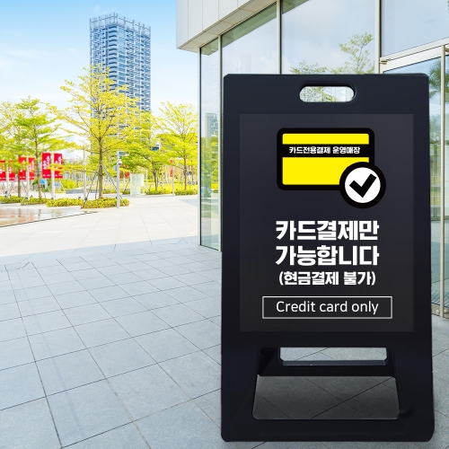 A형 입간판 블랙 카드전용 결제 운영 매장