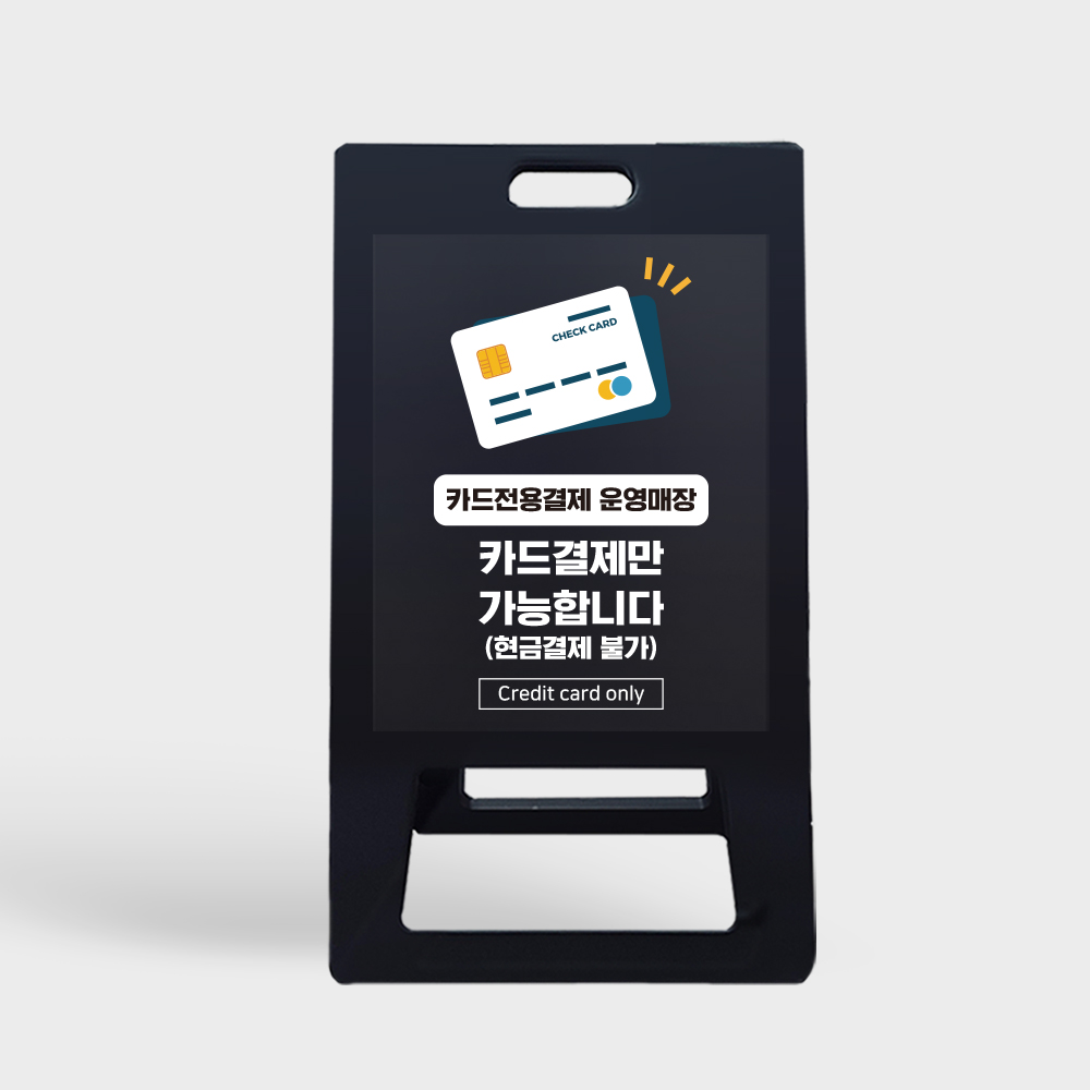 A형 입간판 블랙 카드전용 결제 운영 매장