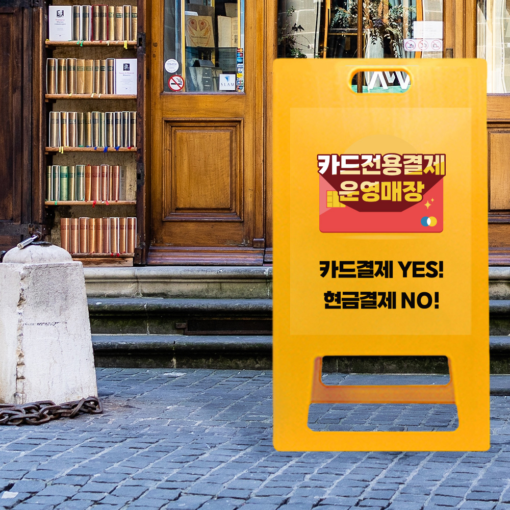 A형 입간판 노랑 카드전용 결제 운영 매장 A형 입간판 노랑 카드전용 결제 운영 매장