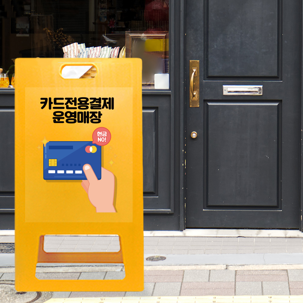 A형 입간판 노랑 카드전용 결제 운영 매장 A형 입간판 노랑 카드전용 결제 운영 매장