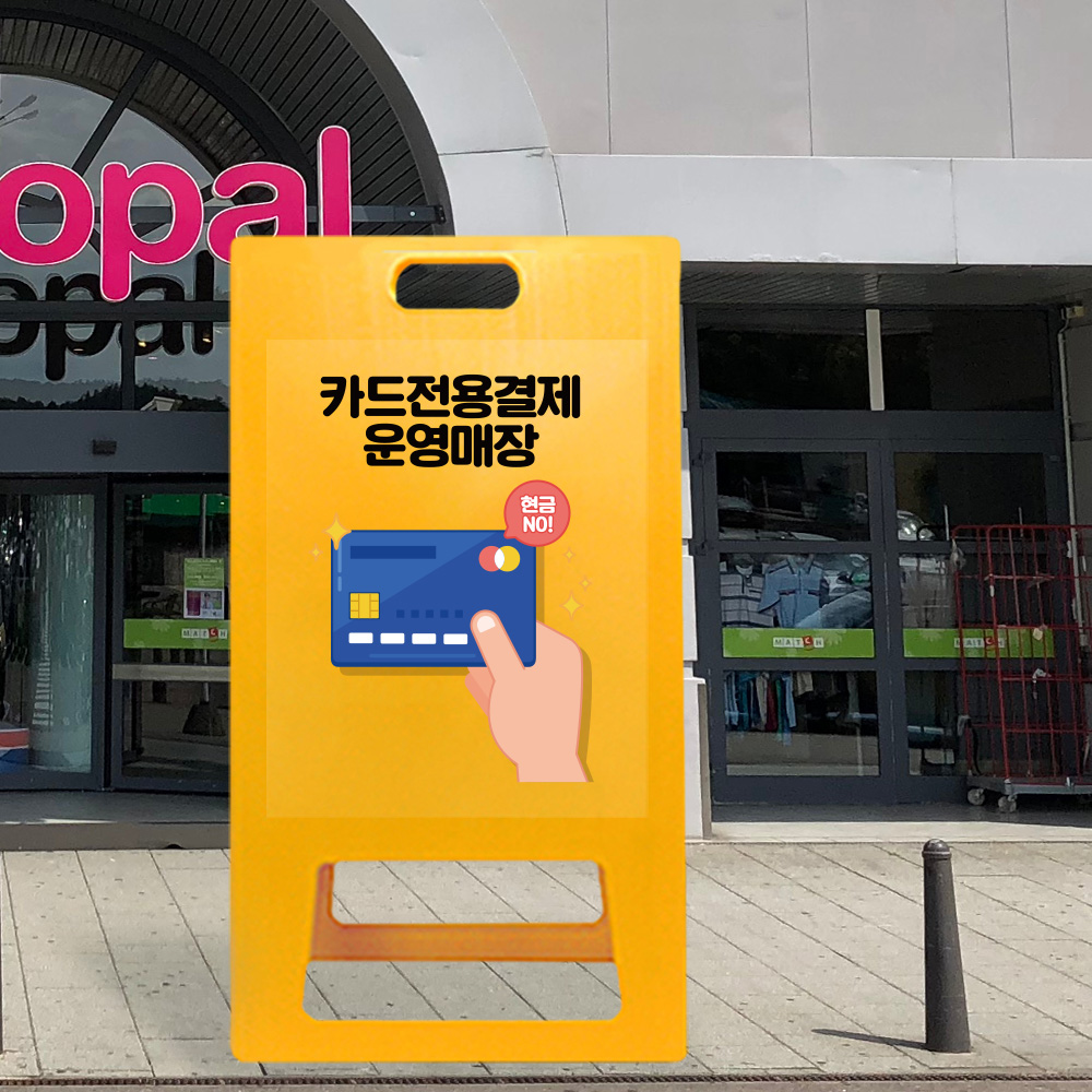 A형 입간판 노랑 카드전용 결제 운영 매장 A형 입간판 노랑 카드전용 결제 운영 매장