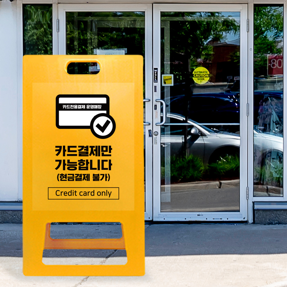 A형 입간판 노랑 카드전용 결제 운영 매장 A형 입간판 노랑 카드전용 결제 운영 매장