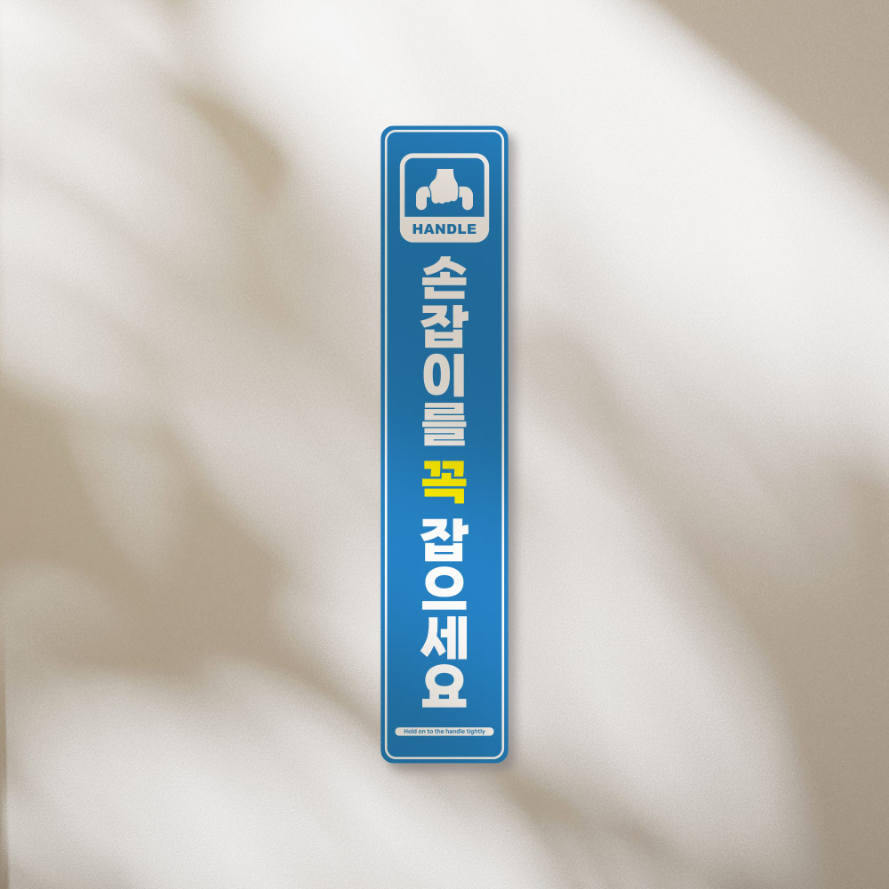 손잡이를 꼭 잡으세요 스티커 손잡이를 꼭 잡으세요 스티커