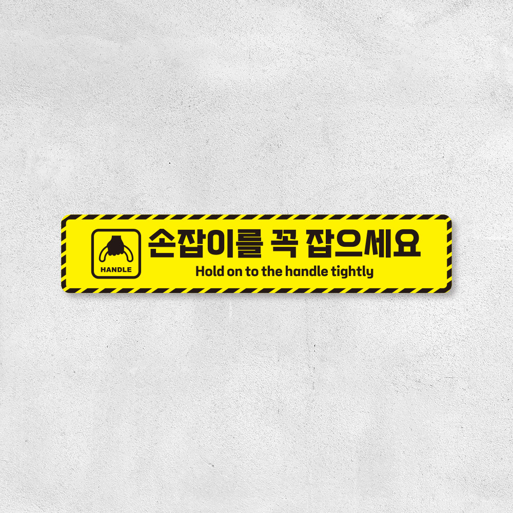 손잡이를 꼭 잡으세요 스티커 손잡이를 꼭 잡으세요 스티커