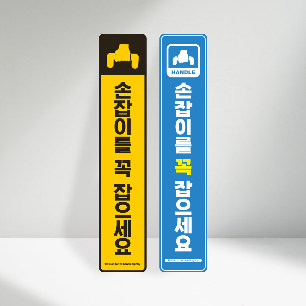 손잡이를 꼭 잡으세요 스티커 손잡이를 꼭 잡으세요 스티커