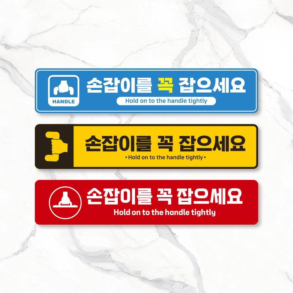 손잡이를 꼭 잡으세요 스티커 손잡이를 꼭 잡으세요 스티커
