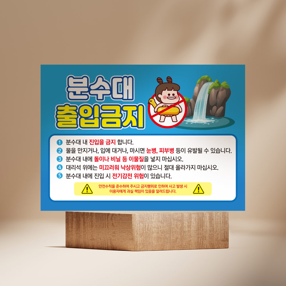 분수대 출입금지 안내판 분수대 출입금지 안내판