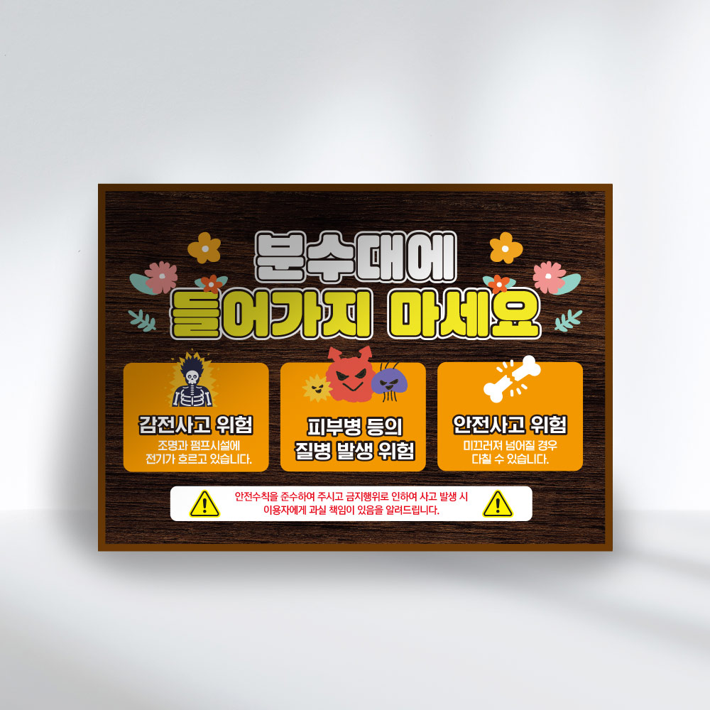 분수대 출입금지 안내판 분수대 출입금지 안내판