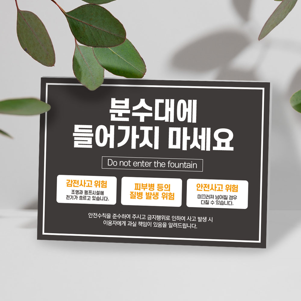 분수대 출입금지 안내판 분수대 출입금지 안내판