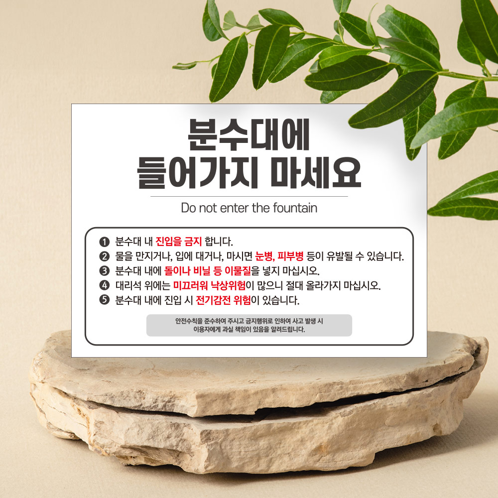 분수대 출입금지 안내판 분수대 출입금지 안내판