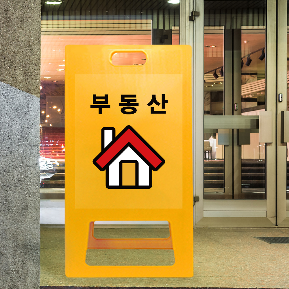 A형 입간판 노랑 부동산 A형 입간판 노랑 부동산