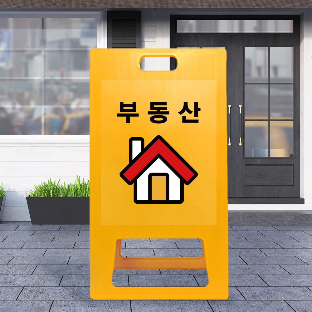 A형 입간판 노랑 부동산 A형 입간판 노랑 부동산