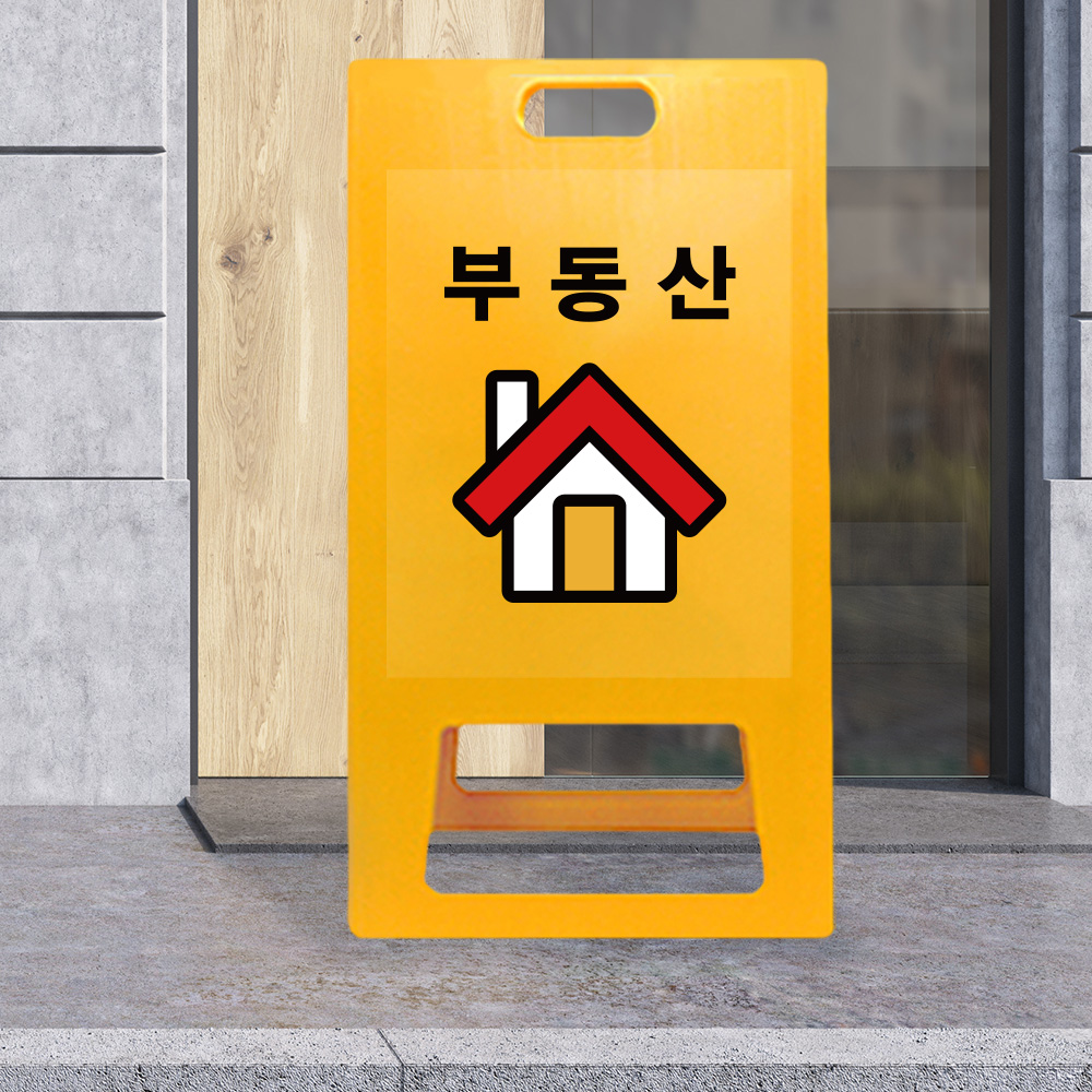 A형 입간판 노랑 부동산 A형 입간판 노랑 부동산