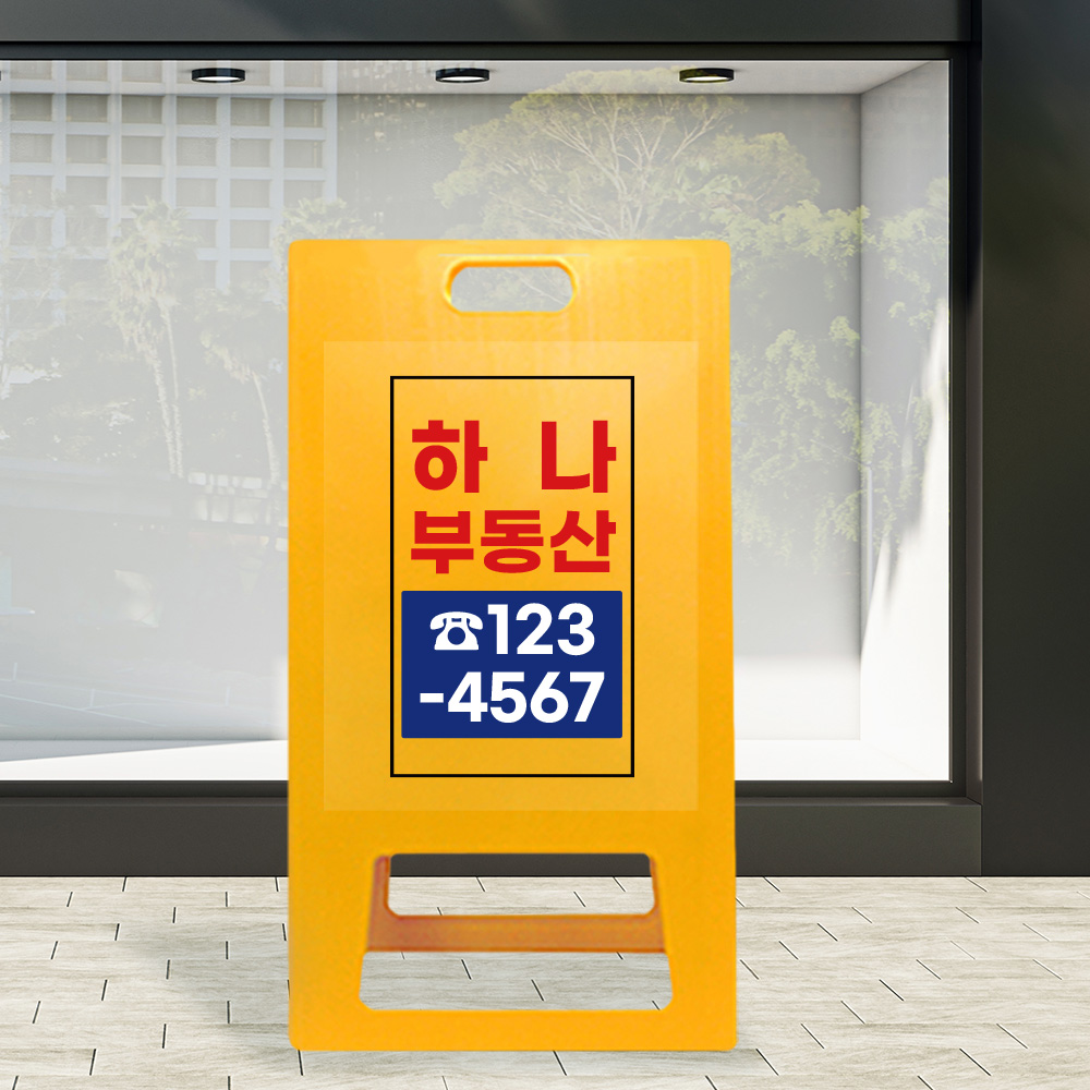 A형 입간판 노랑 부동산 A형 입간판 노랑 부동산