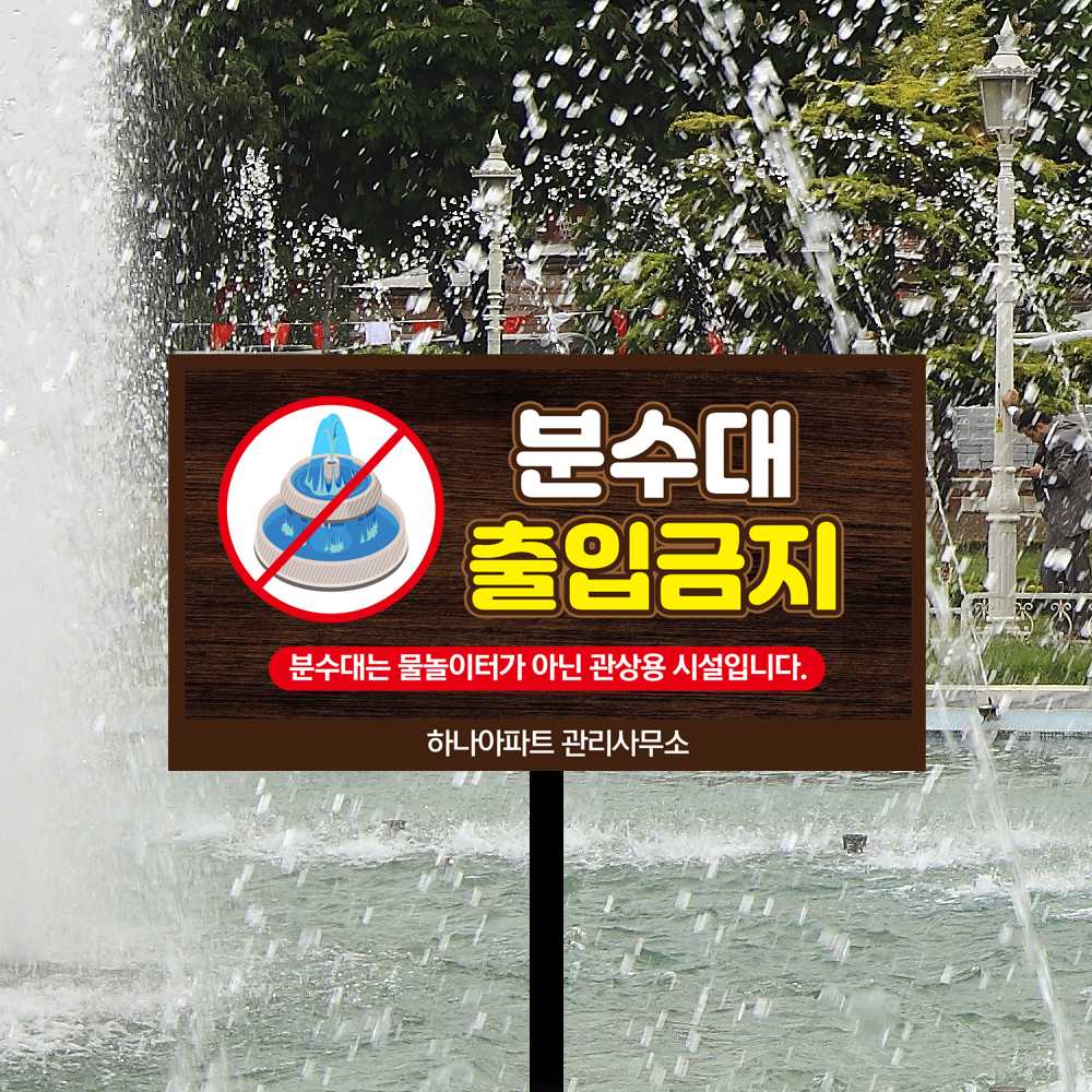 분수대 출입금지 외 말뚝안내판 모음