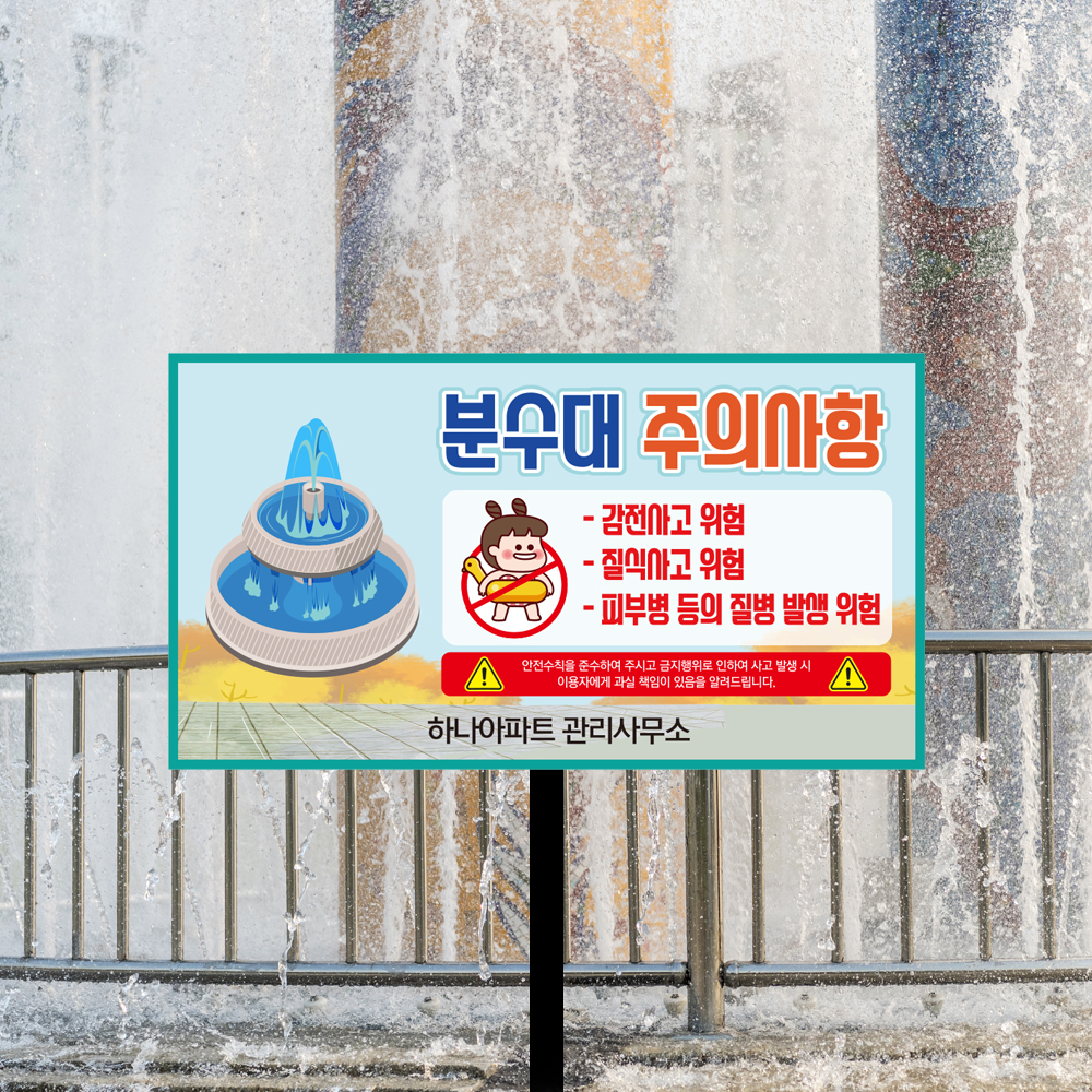분수대 출입금지 외 말뚝안내판 모음
