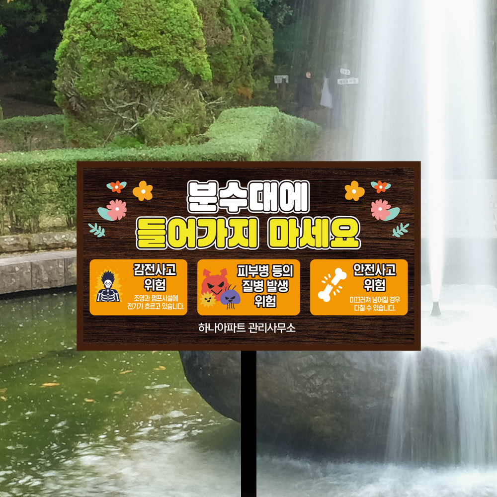 분수대 출입금지 외 말뚝안내판 모음
