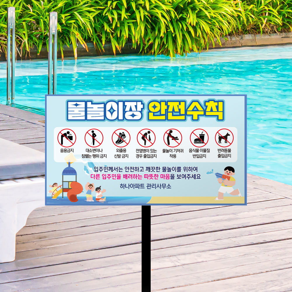 물놀이 주의사항 외 말뚝안내판 모음