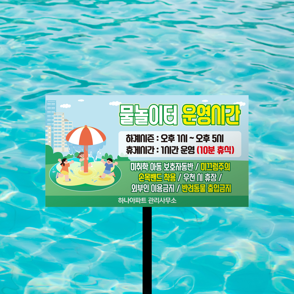 물놀이 주의사항 외 말뚝안내판 모음