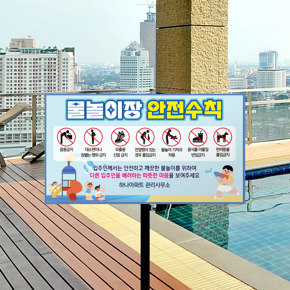 물놀이 주의사항 외 말뚝안내판 모음