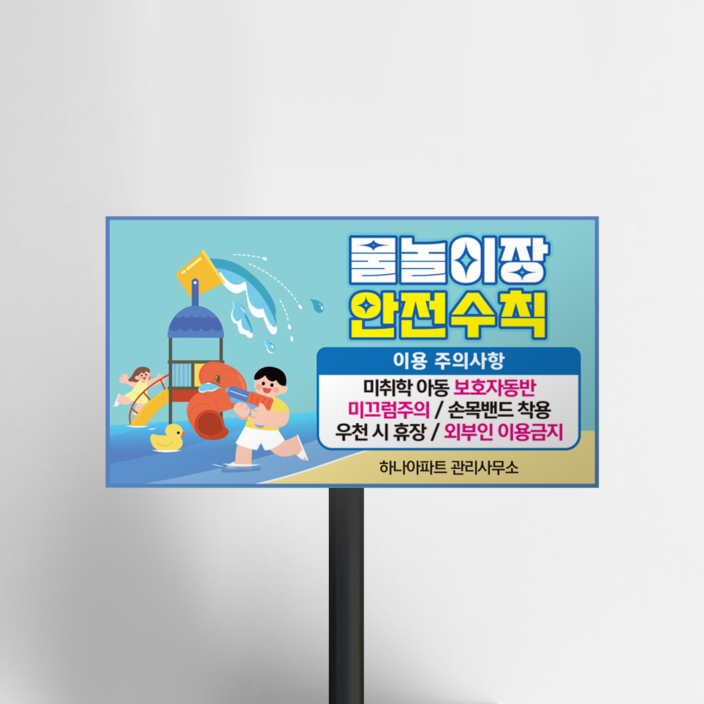 물놀이 주의사항 외 말뚝안내판 모음