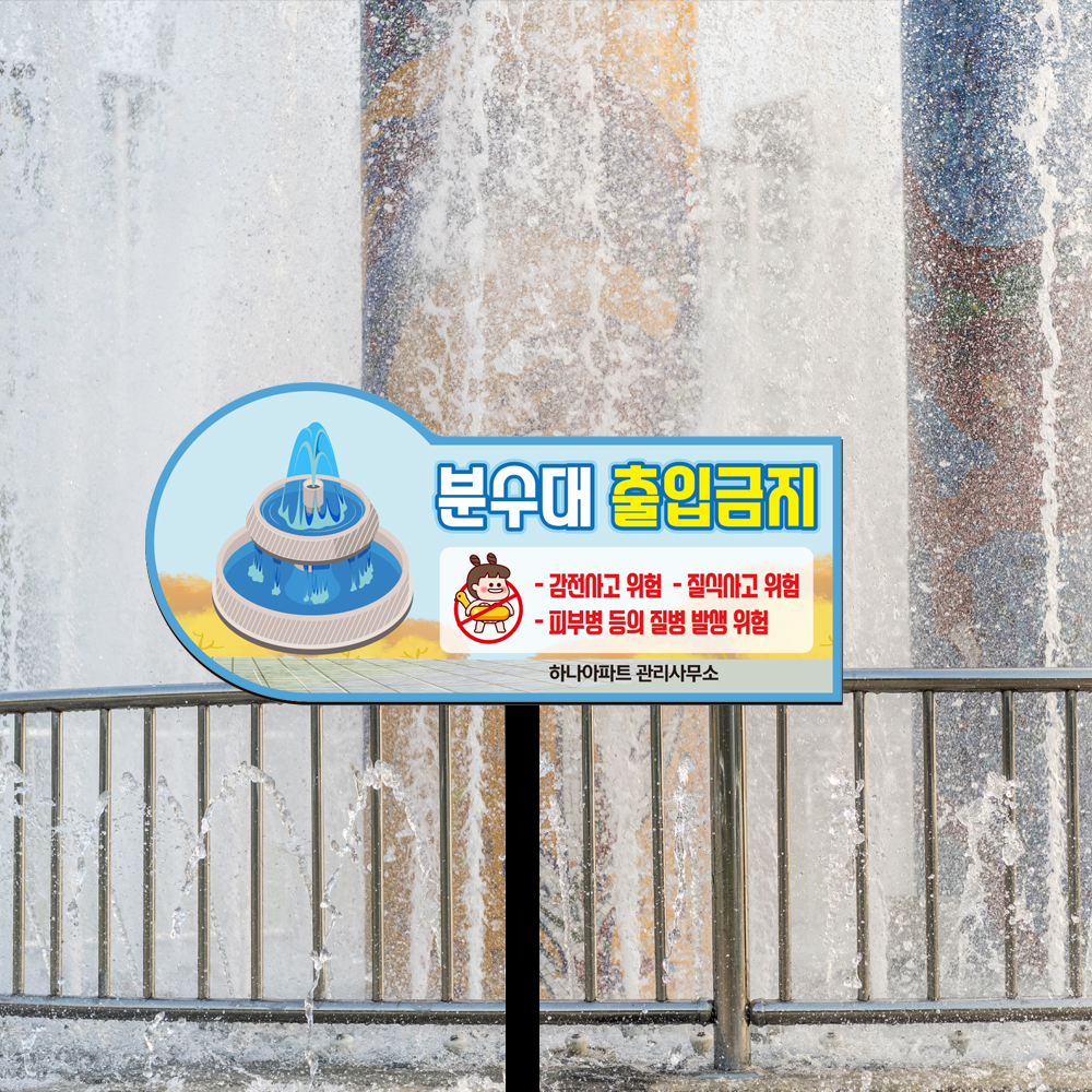 분수대 출입금지 외 형태 말뚝안내판 모음