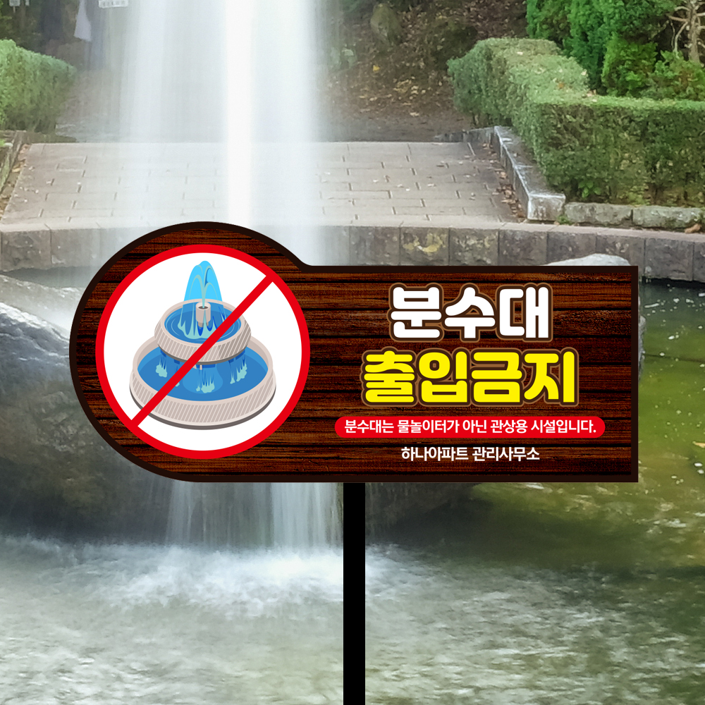 분수대 출입금지 외 형태 말뚝안내판 모음