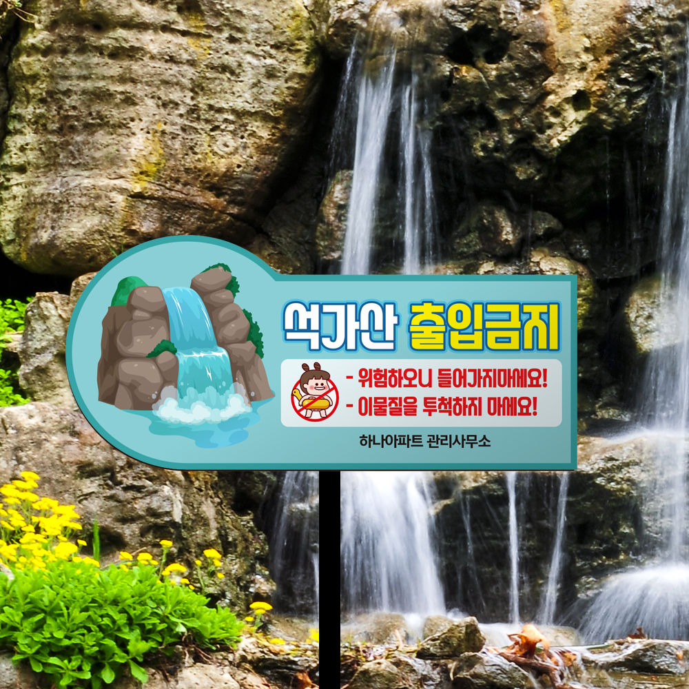 석가산 출입금지 외 형태 말뚝안내판 모음