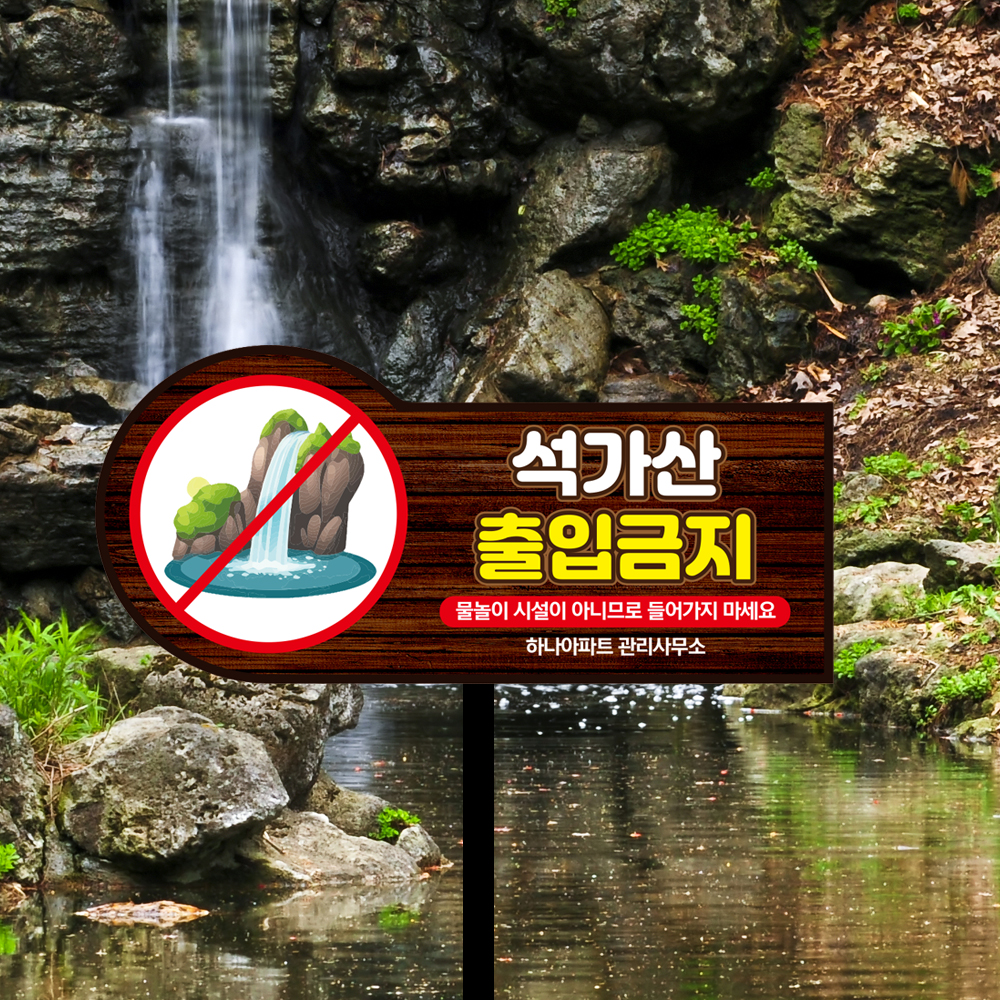 석가산 출입금지 외 형태 말뚝안내판 모음