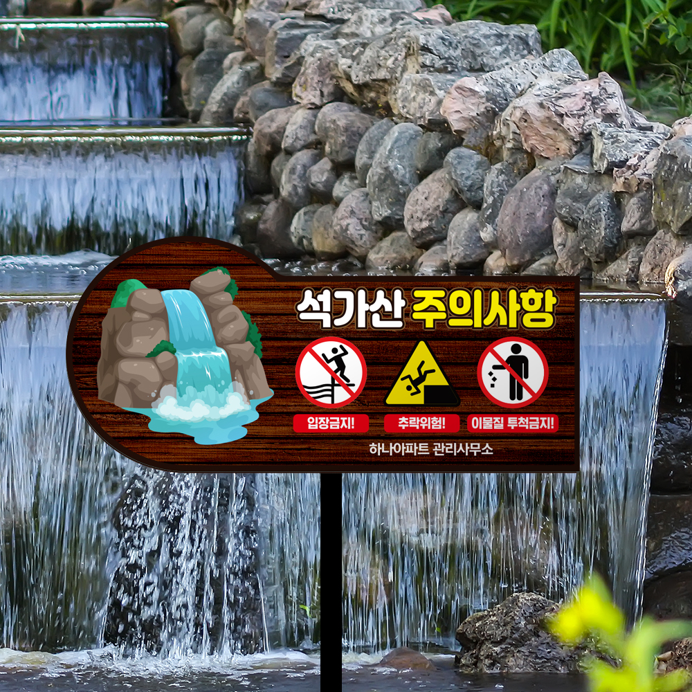 석가산 출입금지 외 형태 말뚝안내판 모음