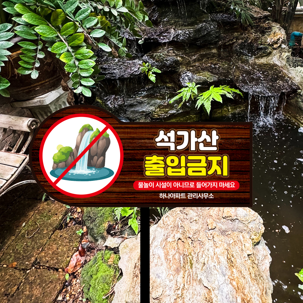 석가산 출입금지 외 형태 말뚝안내판 모음