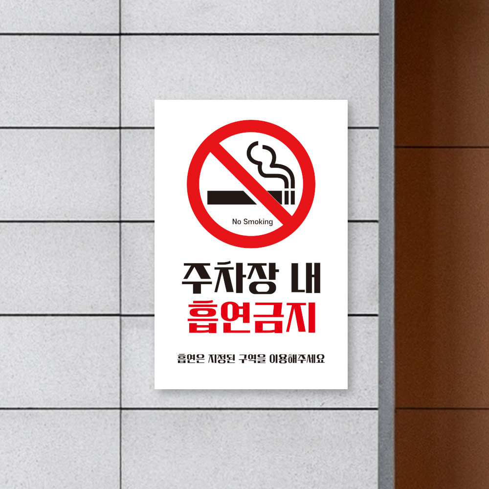주차장 내 흡연금지 안내판