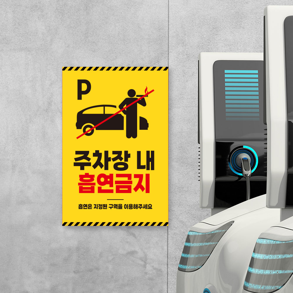 주차장 내 흡연금지 안내판