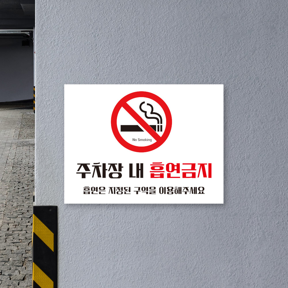 주차장 내 흡연금지 안내판