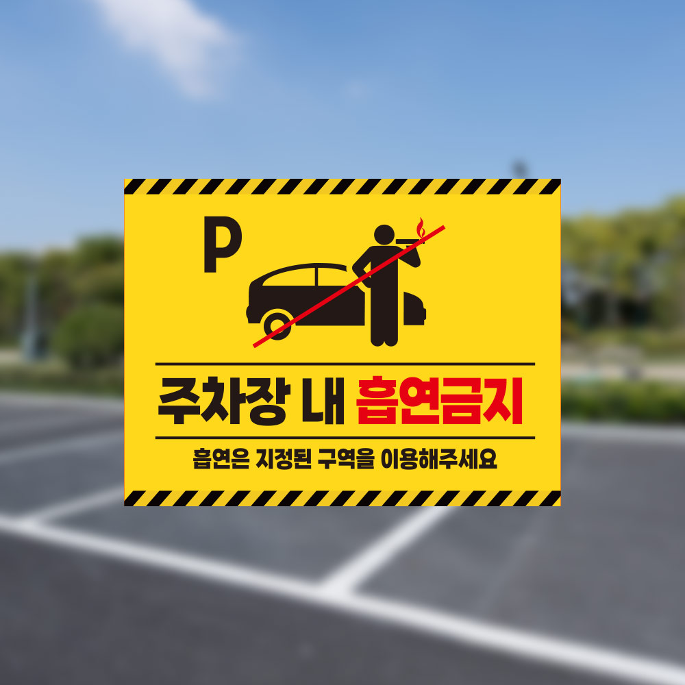 주차장 내 흡연금지 안내판
