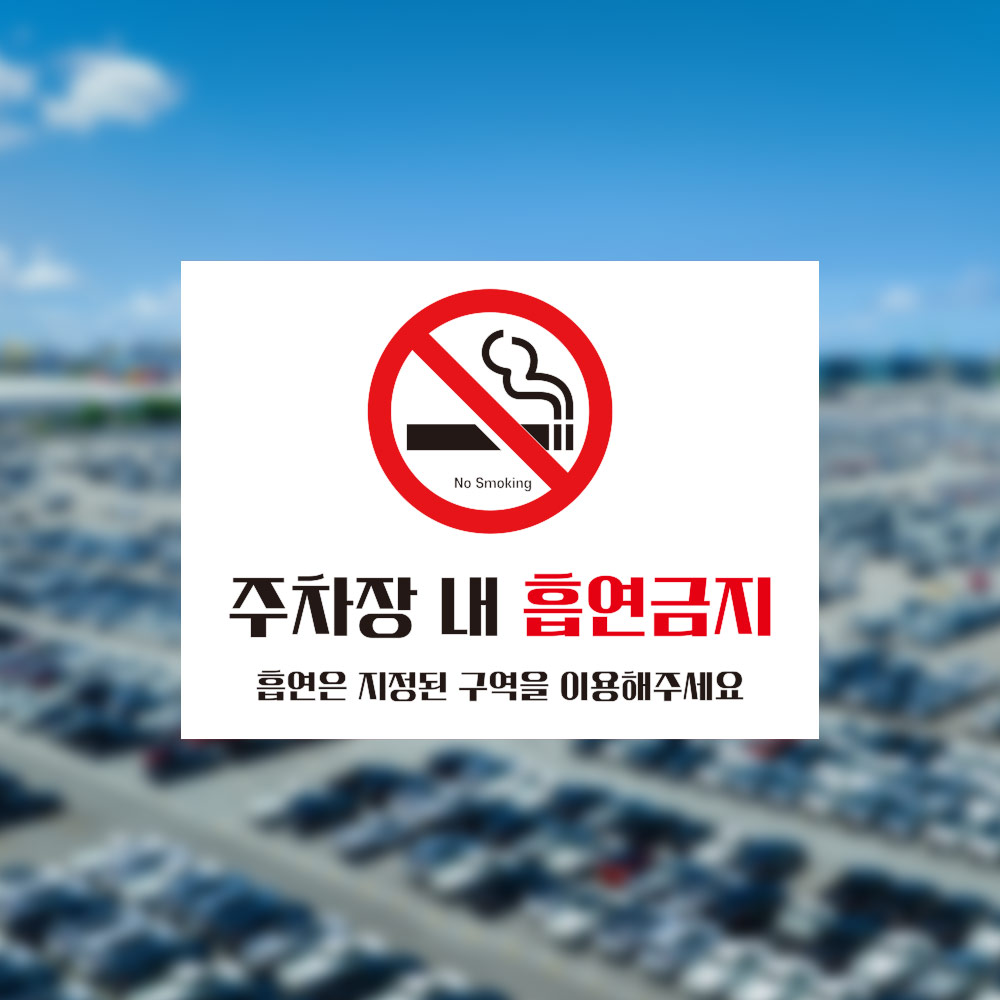 주차장 내 흡연금지 안내판