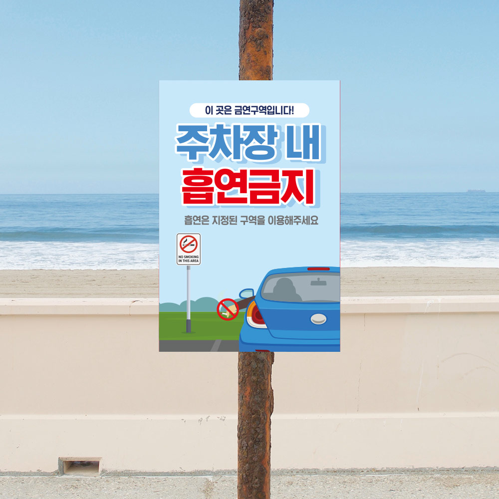 주차장 내 흡연금지 안내판