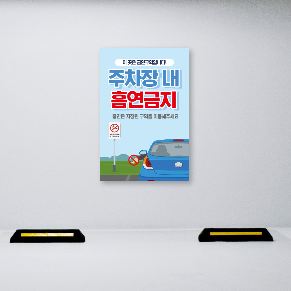 주차장 내 흡연금지 안내판