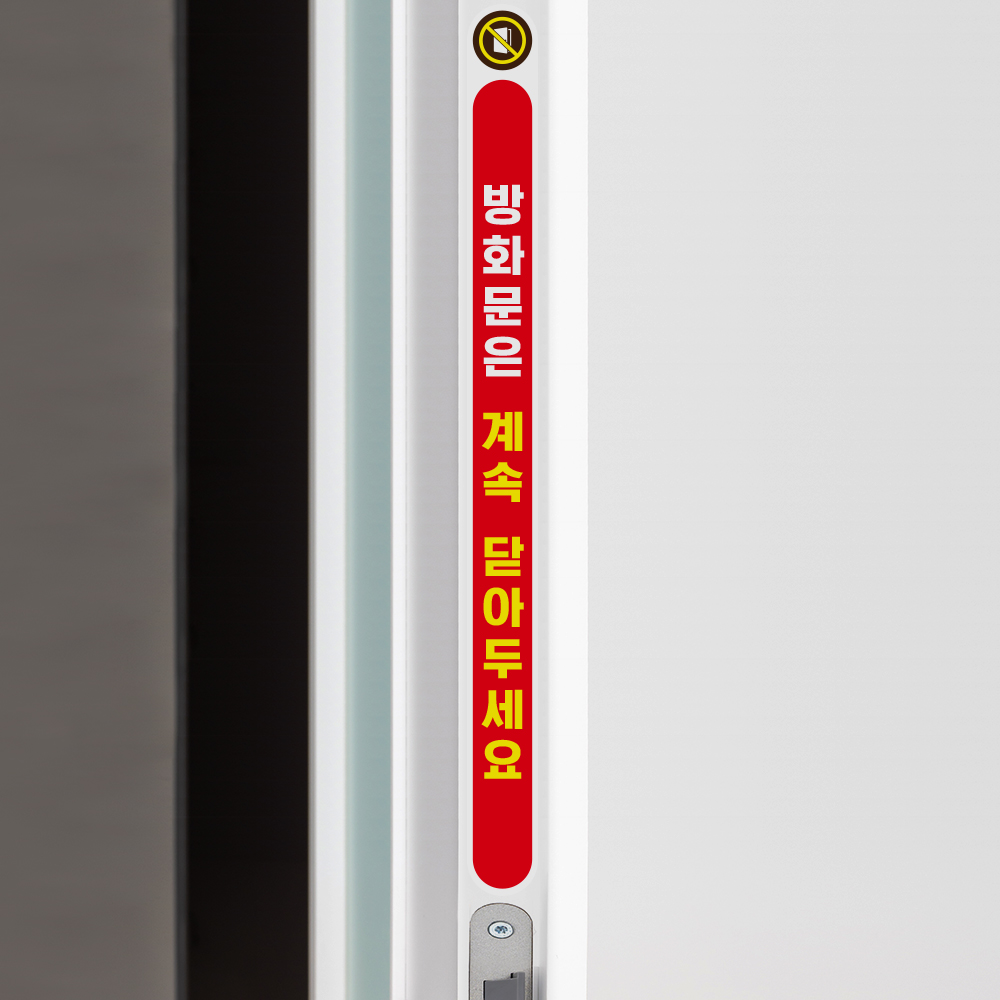 방화문 계속 닫아두세요 스티커