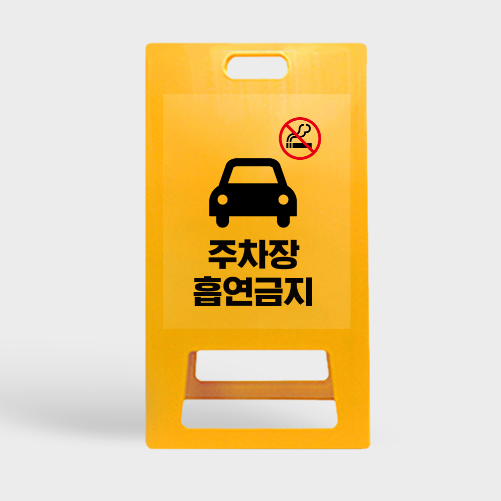 A형 입간판 노랑 주차장내 흡연금지