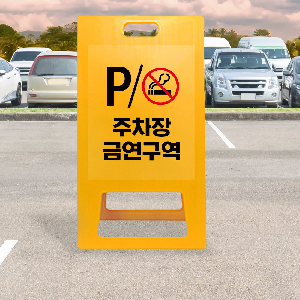 A형 입간판 노랑 주차장내 흡연금지 A형 입간판 노랑 주차장내 흡연금지