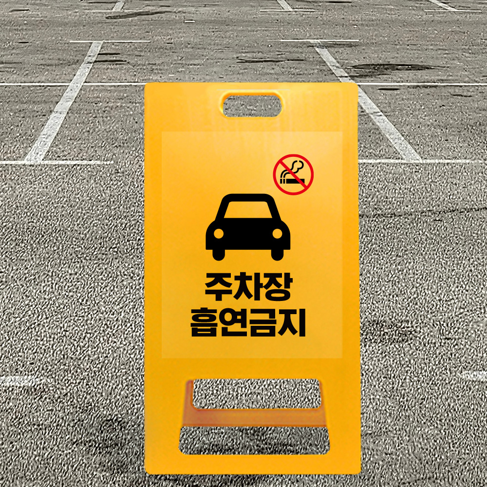 A형 입간판 노랑 주차장내 흡연금지 A형 입간판 노랑 주차장내 흡연금지