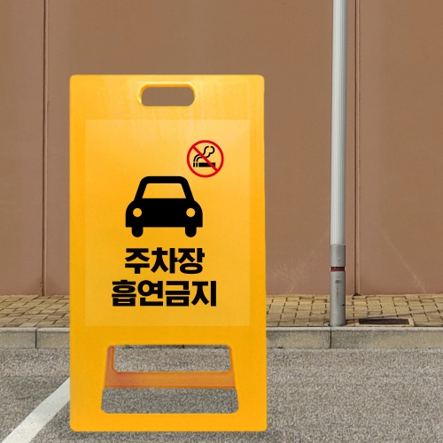 A형 입간판 노랑 주차장내 흡연금지