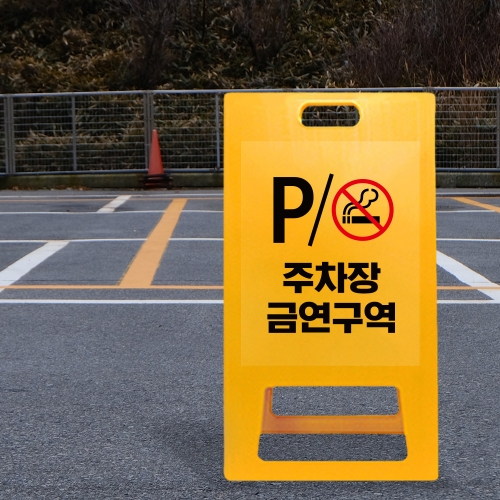 A형 입간판 노랑 주차장내 흡연금지