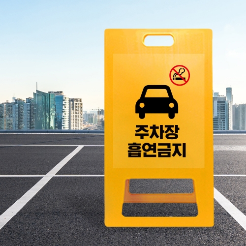 A형 입간판 노랑 주차장내 흡연금지