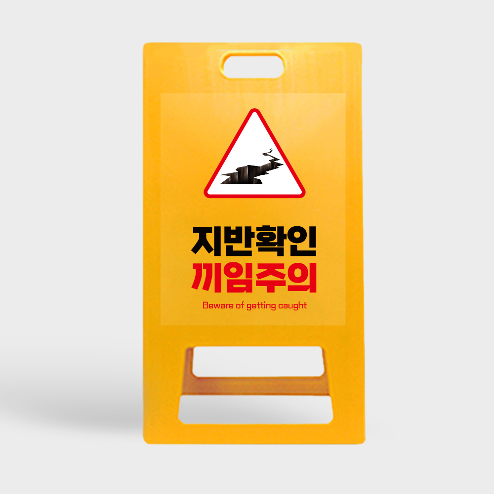 A형 입간판 노랑 지반확인