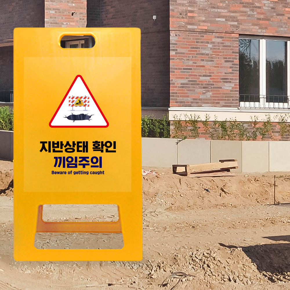A형 입간판 노랑 지반확인