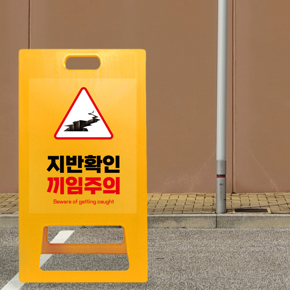 A형 입간판 노랑 지반확인